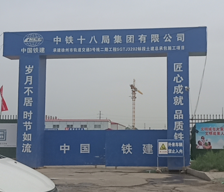 中鐵十八局徐州軌道交通3號(hào)線2標(biāo)施工工地大門安裝