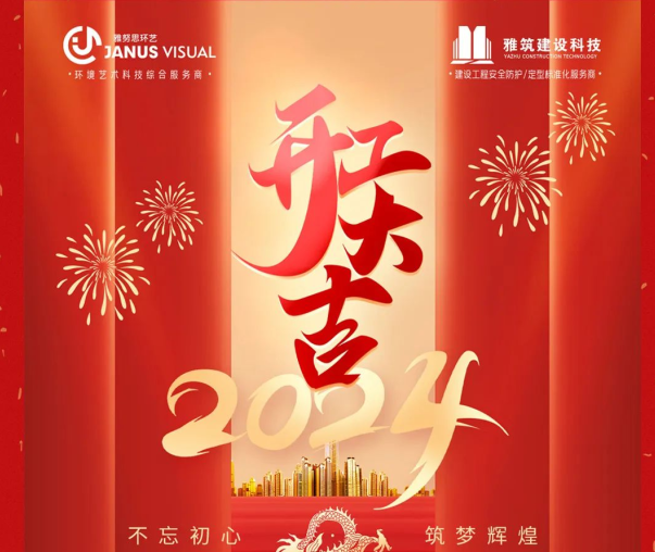 2024年 ? 雅努思公司穿越激流、揚(yáng)帆向前！